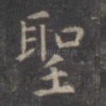 圣