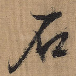 石