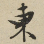 东