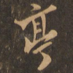 亭