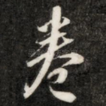 卷