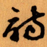詩