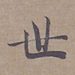 世
