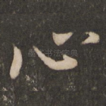 心