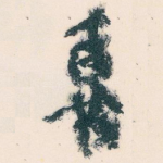 喜