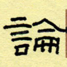 论
