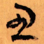思
