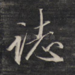 志