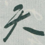 天