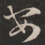 安