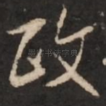 政