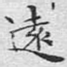 远