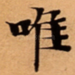 唯