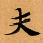 夫