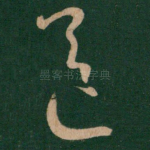 送