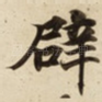 辟