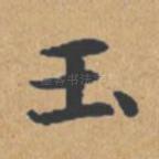 玉