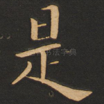 是
