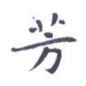 芳