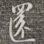 还