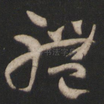 体