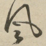 风