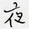 夜