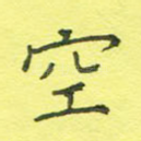 空