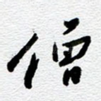 僧