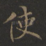 使