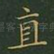 直