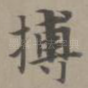 搏