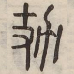 攰