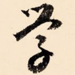 学