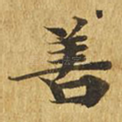 善