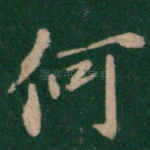 何