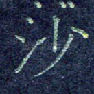 沙