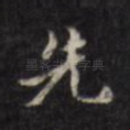 先