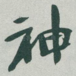 神