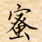 蜜