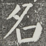 名