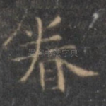 眷