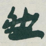 然