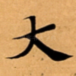 大
