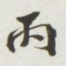 丙