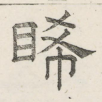 晞