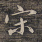 宋