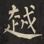 越