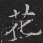 花