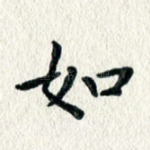 如